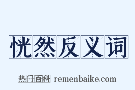恍然反义词是什么意思的图片